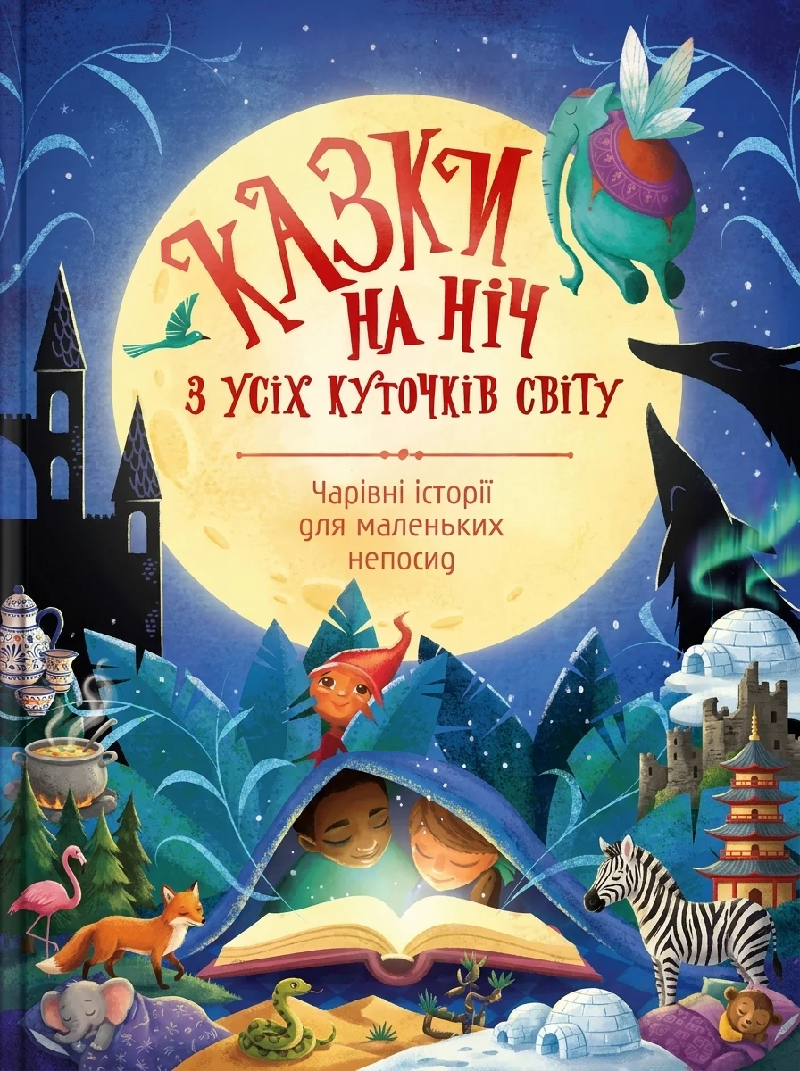 Казки на ніч з усіх куточків світу. Чарівні історії для маленьких непосид — фото 2