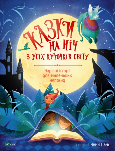 Казки на ніч з усіх куточків світу. Чарівні історії для маленьких непосид — Анна Ленг
