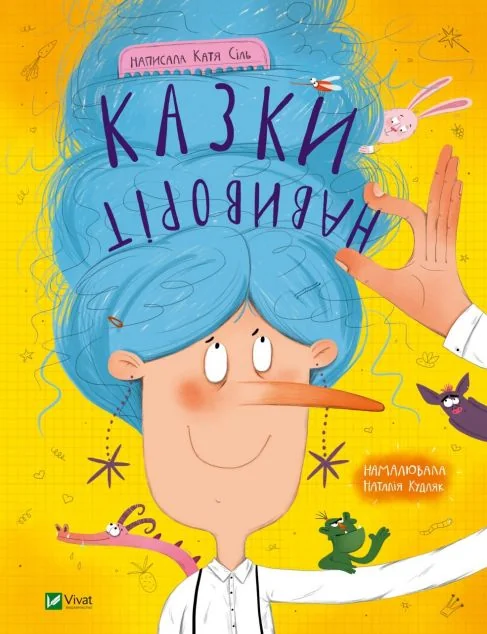 Казки навиворіт — Дитяча проза