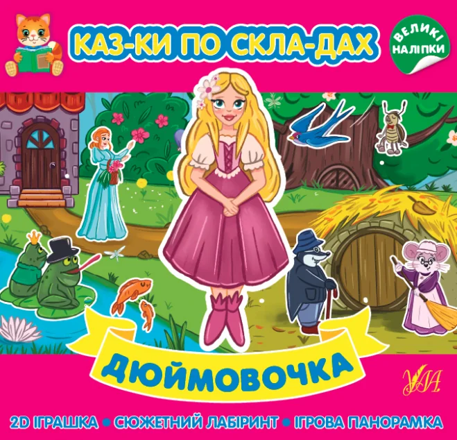 Казки по складах. Дюймовочка — Казки