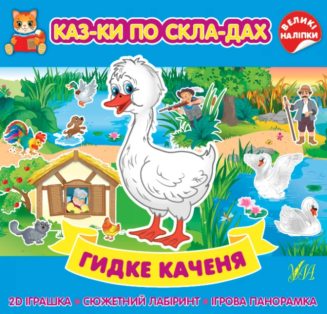 Казки по складах. Гидке каченя — Казки