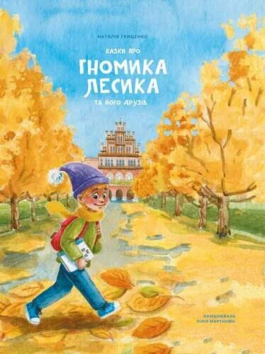 Казки про гномика Лесика та його друзів — Казки