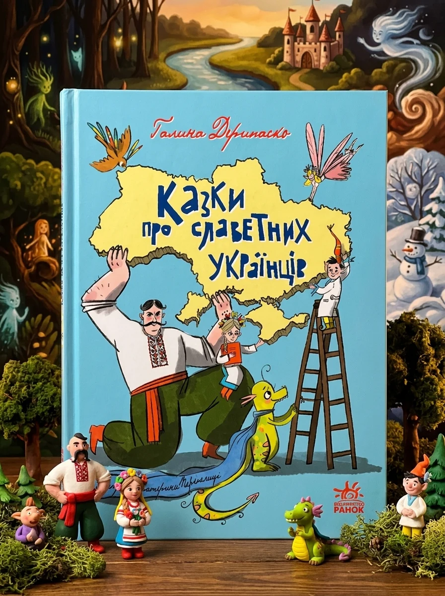 Казки про славетних українців