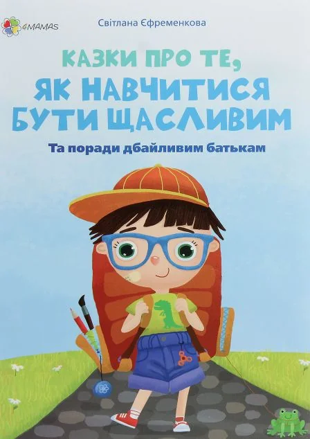 Казки про те, як навчитися бути щасливим — Казки
