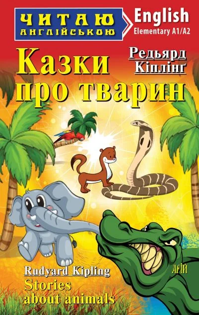 Казки про тварин / Stories about Animals — Казки