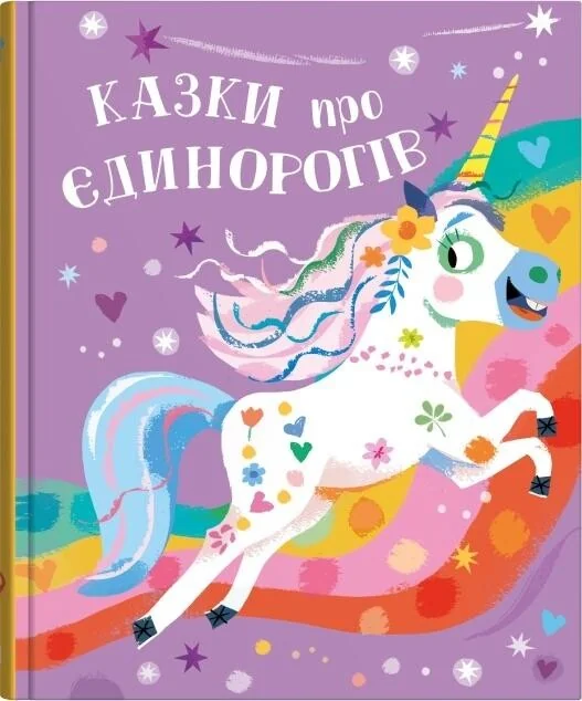 Казки про єдинорогів — Казки