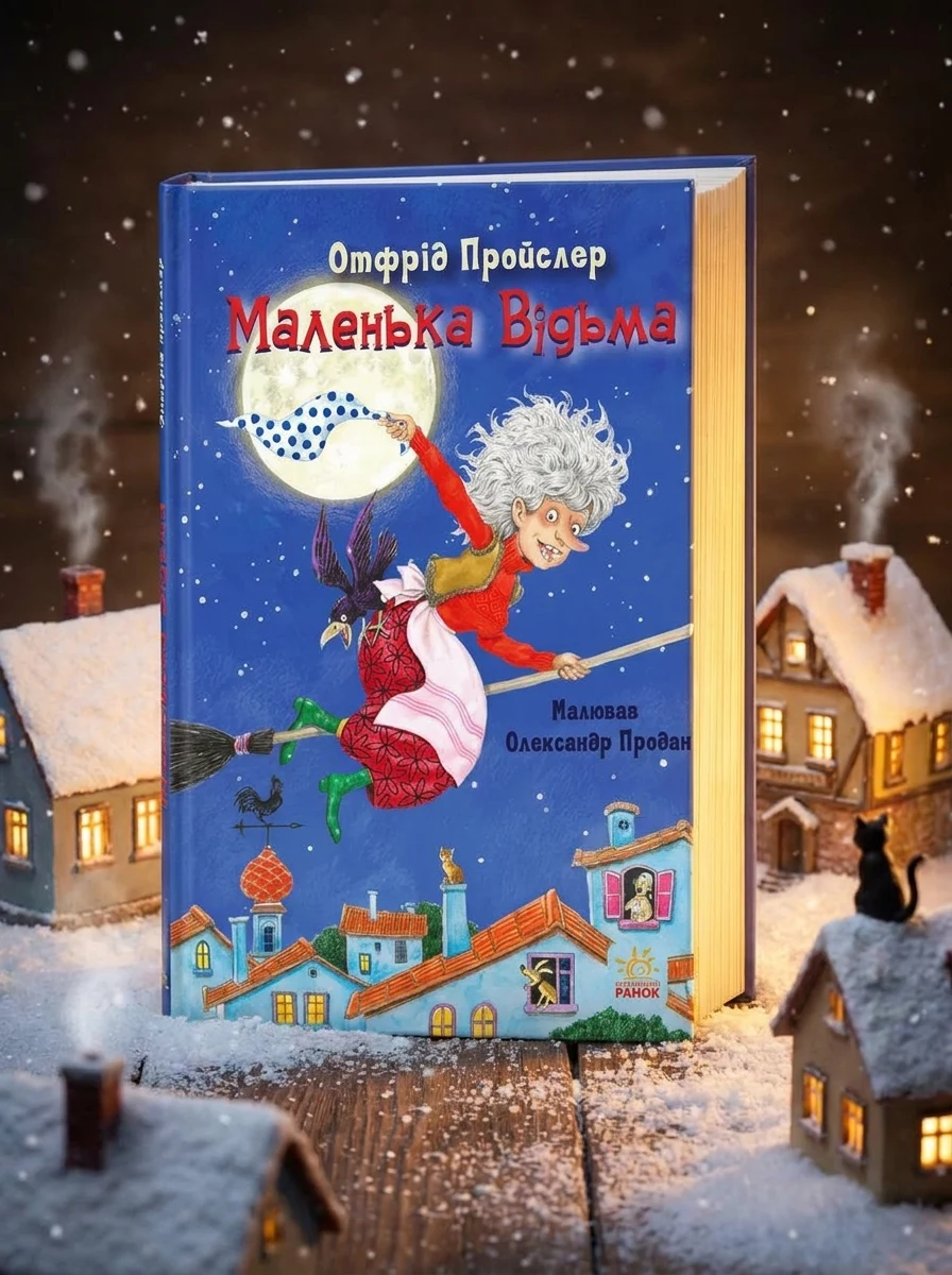Казки Пройслера. Маленька Відьма | купити книгу онлайн
