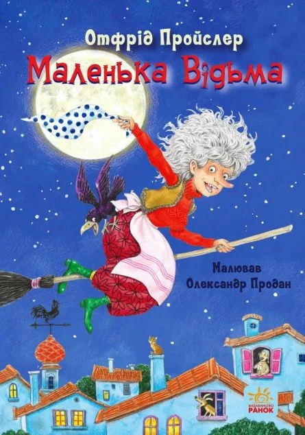 Казки Пройслера. Маленька Відьма | купити книгу онлайн