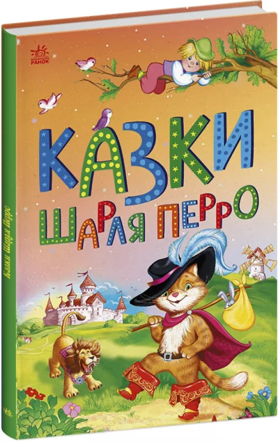 Казки Шарля Перро — Казки