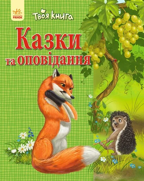 Казки та оповідання — зелена обкладинка — Казки
