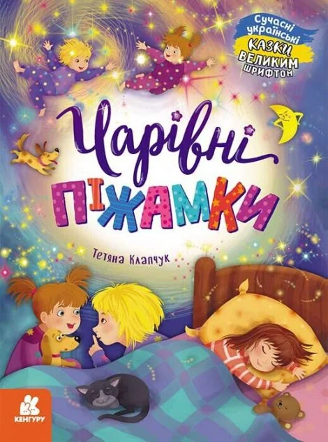 Казки великим шрифтом. Чарівні піжамки — Тетяна Клапчук