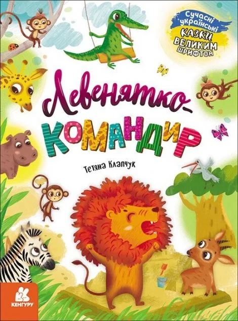 Казки великим шрифтом. Левенятко-командир — Тетяна Клапчук