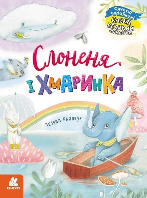 Казки великим шрифтом. Слоненя і Хмаринка — Тетяна Клапчук