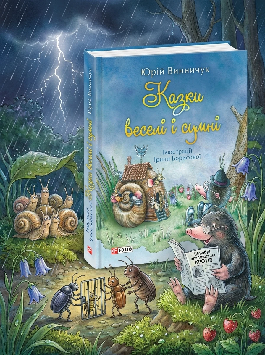 Казки веселі і сумні — фото 2
