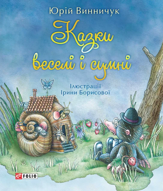 Казки веселі і сумні — Юрій Винничук