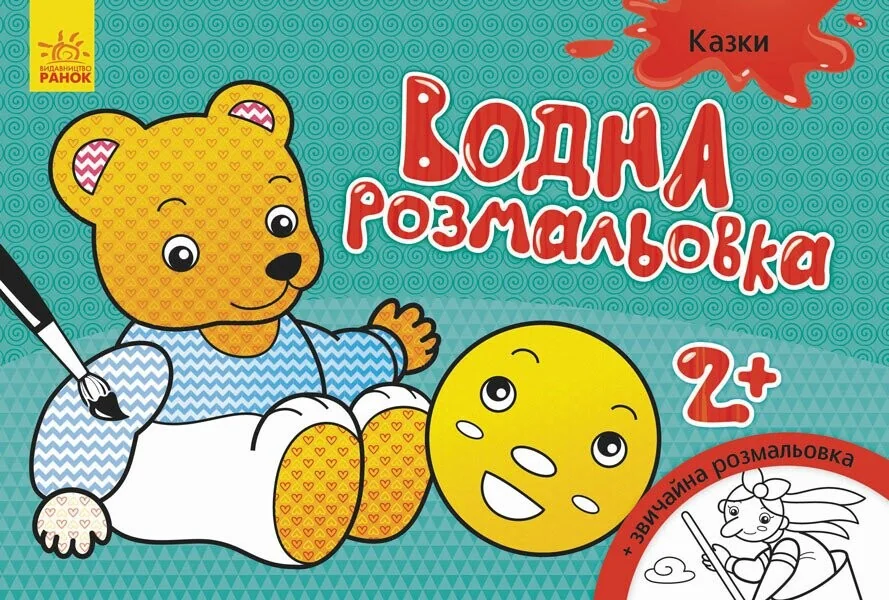 Казки. Водна розмальовка. Від 2 років — Розмальовки для дітей
