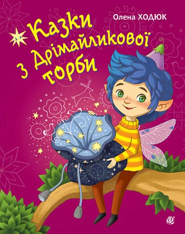 Казки з Дрімайликової торби — Казки