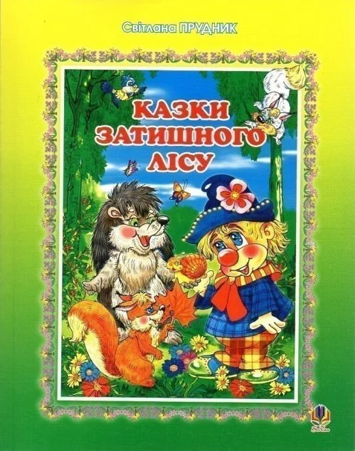 Казки Затишного лісу — Казки