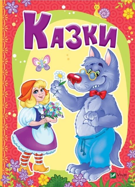 Казки
