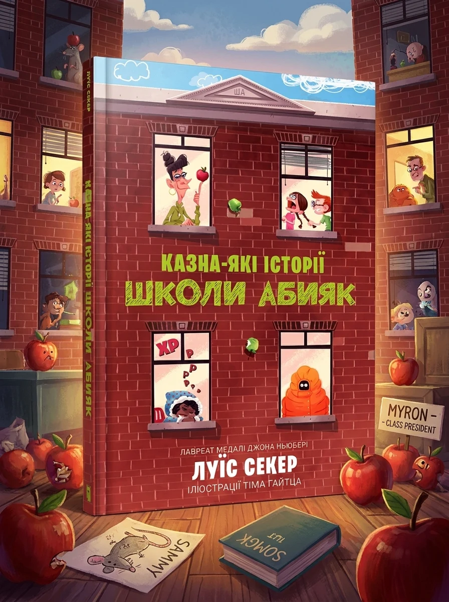 Казна-які історії школи Абияк — Дитяча проза