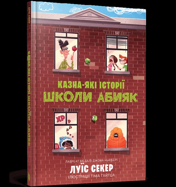 Казна-які історії школи Абияк — Дитяча проза