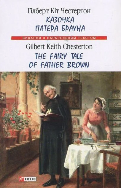Казочка патера Брауна / The Fairy Tale of Father Brown — Художня література іноземними мовами