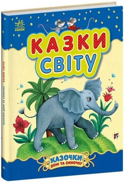 Казочки доні та синочку. Казки світу — Казки