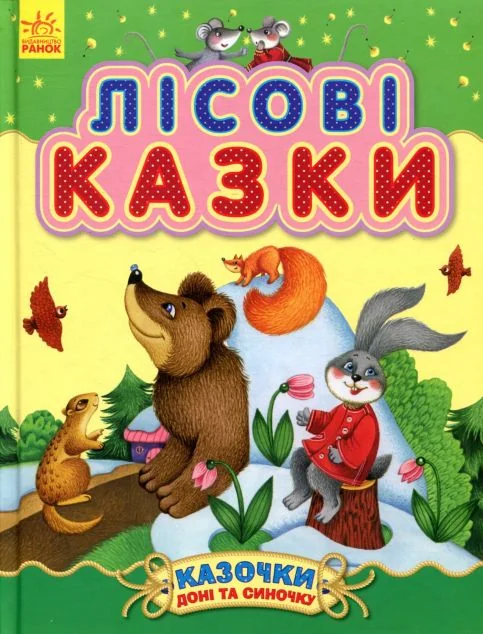 Казочки доні та синочку. Лісові казки — Казки