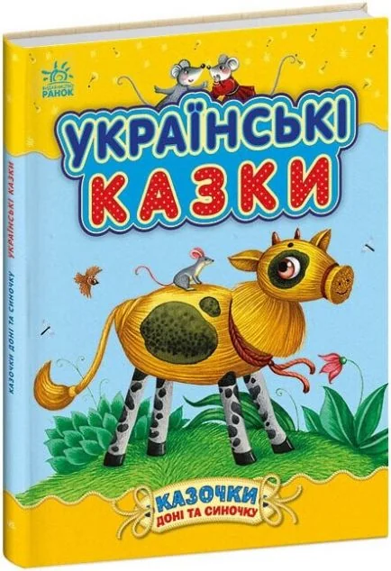 Казочки доні та синочку. Українські казки — Казки