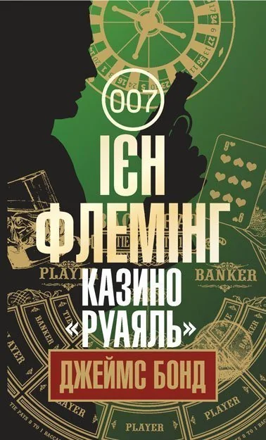 Казино «Руаяль» — Класична зарубіжна проза