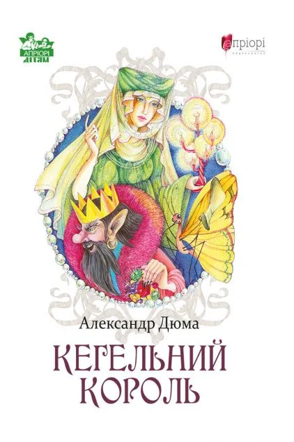 Кегельний король — Казки