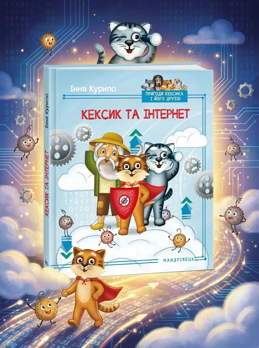 Кексик та інтернет — Дитяча проза