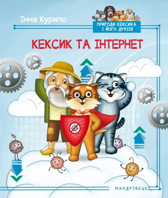 Кексик та інтернет — Дитяча проза