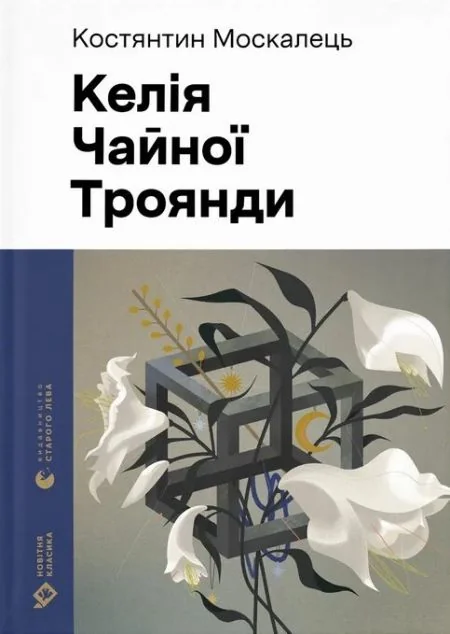 Келія Чайної Троянди — Костянтин Москалець