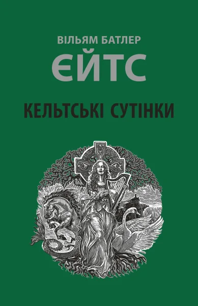 Кельтські сутінки — Астролябія