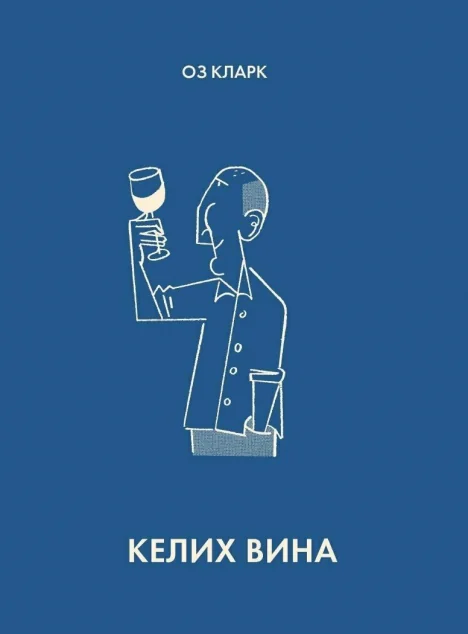 Келих вина — Оз Кларк