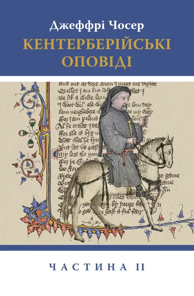 Кентерберійські оповіді. Частина 2 — Класична поезія