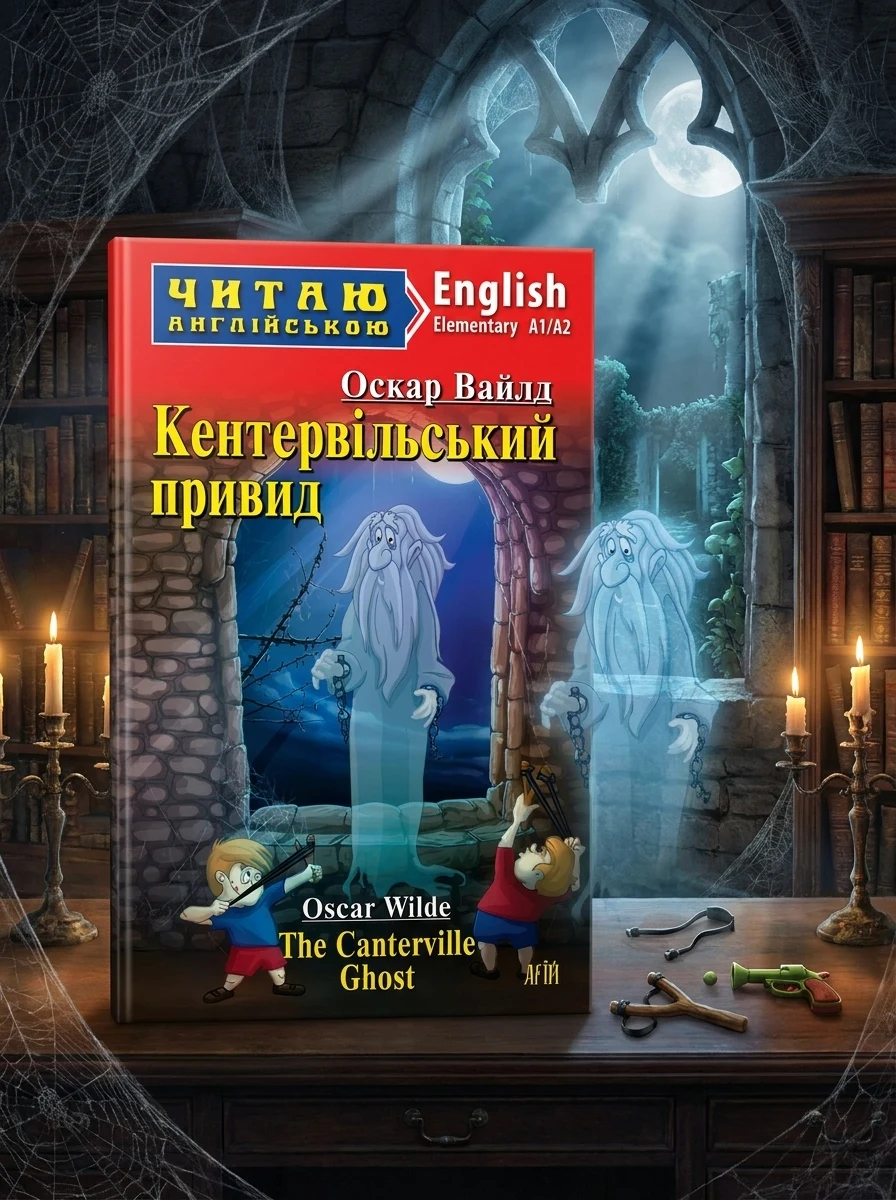 Кентервільський привид / The Canterville Ghost (адаптований текст) — фото 2