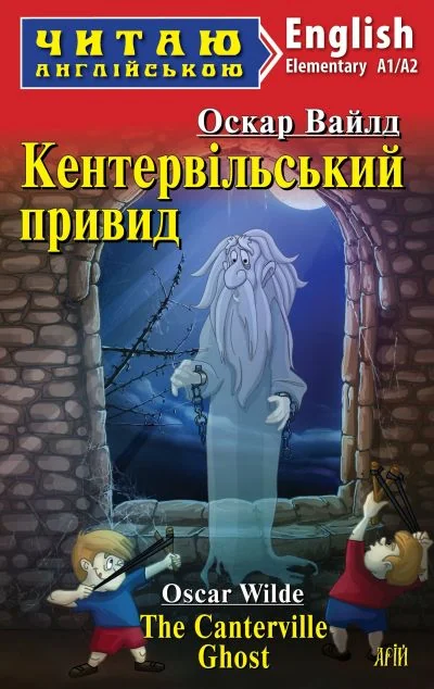 Кентервільський привид / The Canterville Ghost (адаптований текст) — Арій