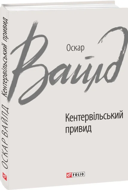 Кентервільський привид | купити книгу онлайн
