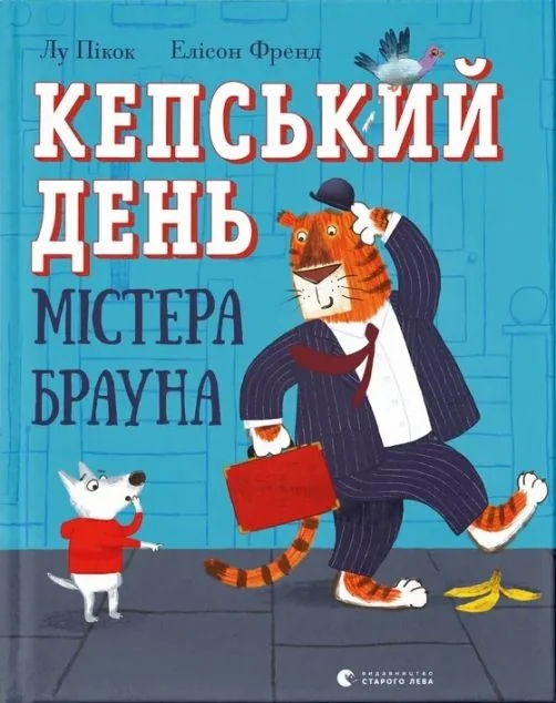 Кепський день містера Брауна — Дитяча проза