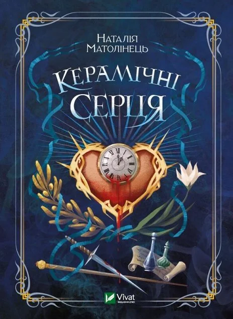 Керамічні серця — Роментезі