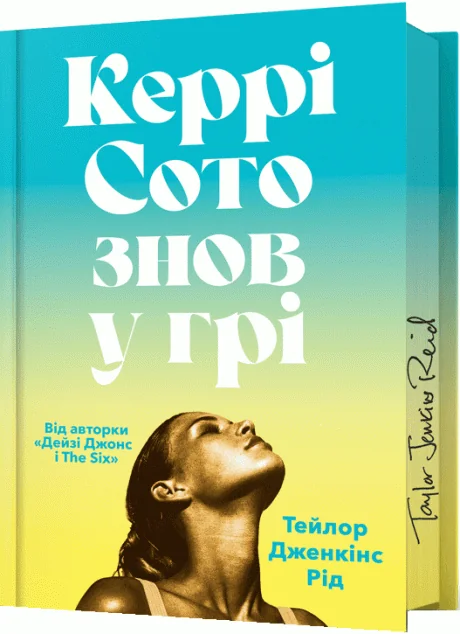 Керрі Сото знов у грі (Limited Edition) — Зарубіжні історичні романи