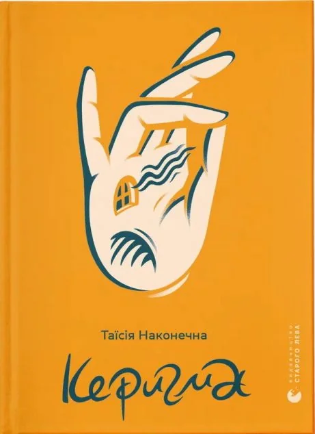 Керигма — Сучасна українська поезія