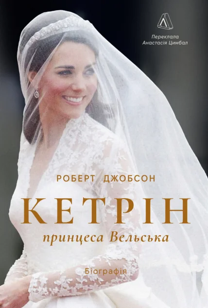Кетрін, принцеса Вельська — Біографії та мемуари