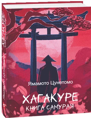 Хагакуре. Книга самурая — Філософія