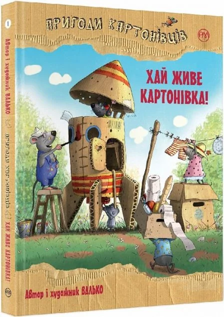 Хай живе Картонівка! — Дитяча фантастика