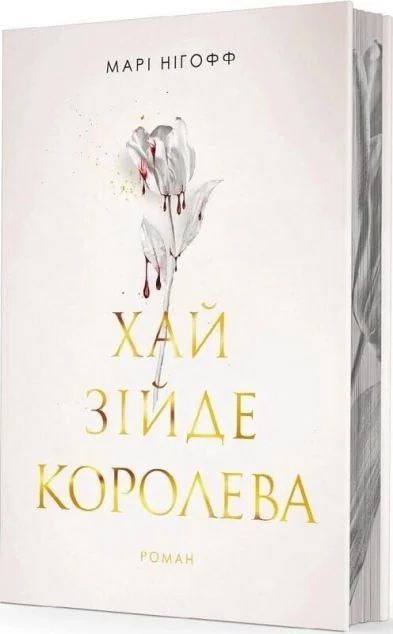 Хай зійде королева — Марі Нігофф