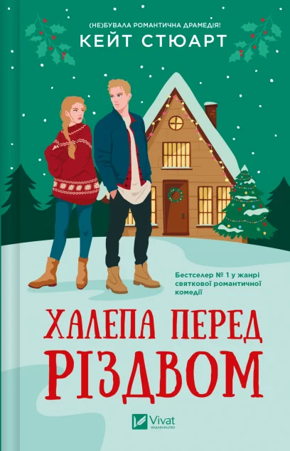 Халепа перед Різдвом — Зарубіжні любовні романи