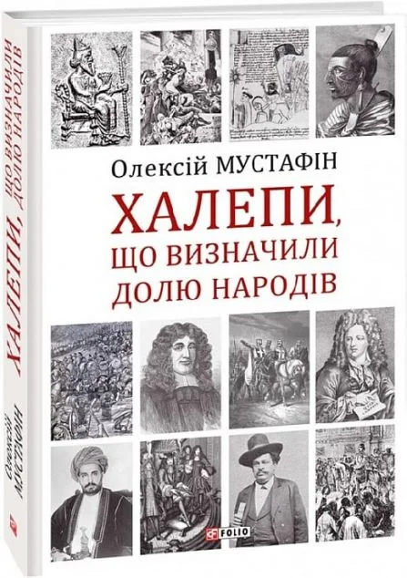 Халепи, що визначили долю народів — Олексій Мустафін